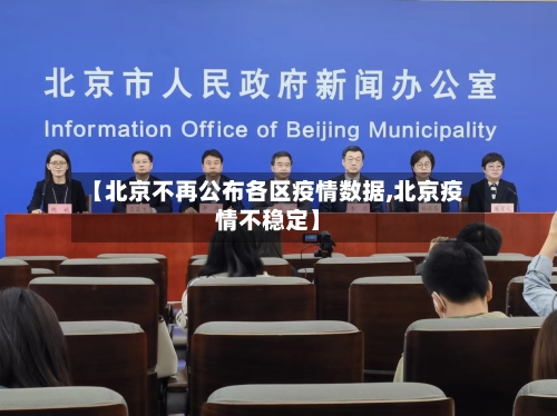 【北京不再公布各区疫情数据,北京疫情不稳定】