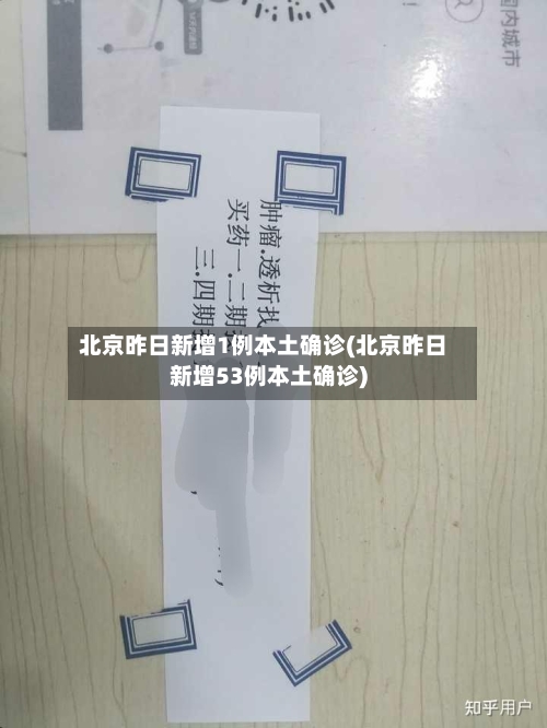 北京昨日新增1例本土确诊(北京昨日新增53例本土确诊)