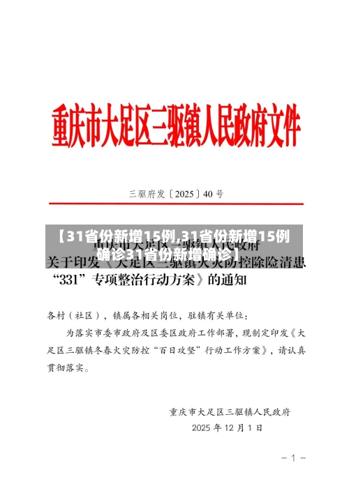 【31省份新增15例,31省份新增15例确诊31省份新增确诊】