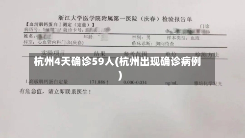 杭州4天确诊59人(杭州出现确诊病例)-第3张图片