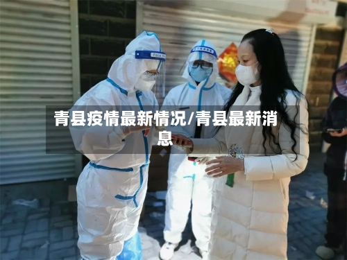 青县疫情最新情况/青县最新消息-第3张图片