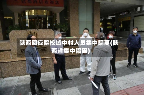 陕西回应院校城中村人员集中隔离(陕西省集中隔离)-第2张图片