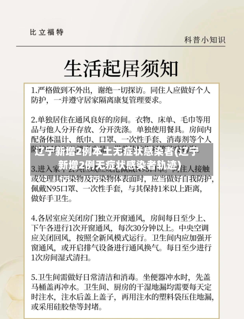 辽宁新增2例本土无症状感染者(辽宁新增2例无症状感染者轨迹)