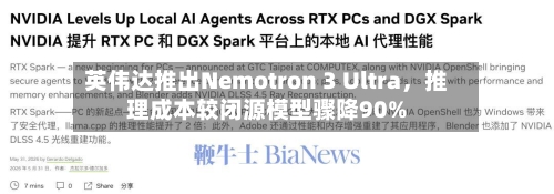 英伟达推出Nemotron 3 Ultra	，推理成本较闭源模型骤降90%-第2张图片