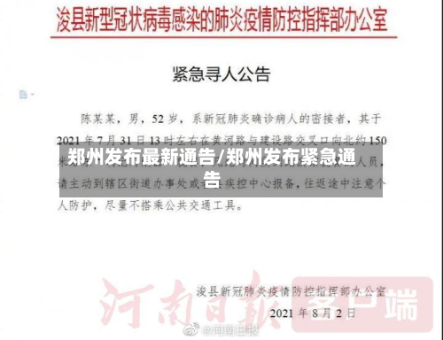 郑州发布最新通告/郑州发布紧急通告