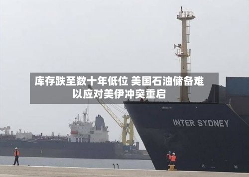 库存跌至数十年低位 美国石油储备难以应对美伊冲突重启-第2张图片