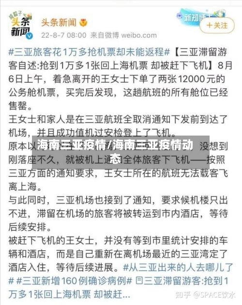 海南三亚疫情/海南三亚疫情动态-第1张图片