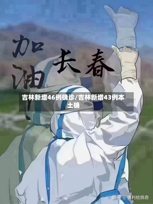 吉林新增46例确诊/吉林新增43例本土确