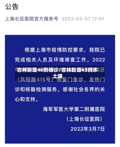吉林新增46例确诊/吉林新增43例本土确-第2张图片
