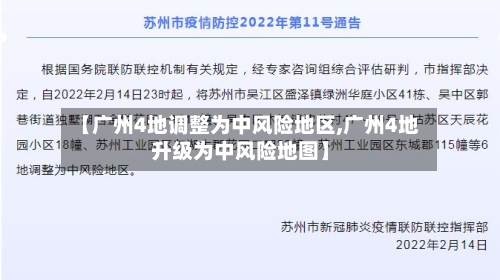 【广州4地调整为中风险地区,广州4地升级为中风险地图】-第2张图片