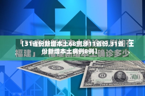 【31省份新增本土68例涉11省份,31省份新增本土病例8例】