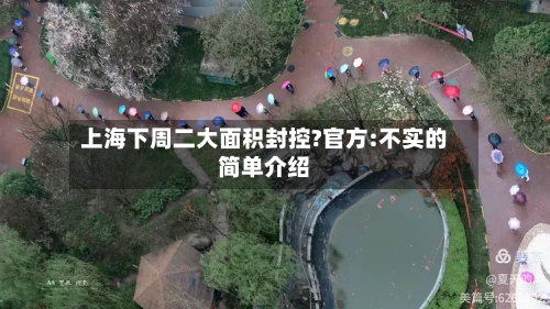 上海下周二大面积封控?官方:不实的简单介绍-第2张图片
