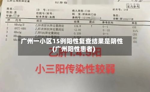 广州一小区15例阳性复查结果是阴性(广州阳性患者)-第2张图片