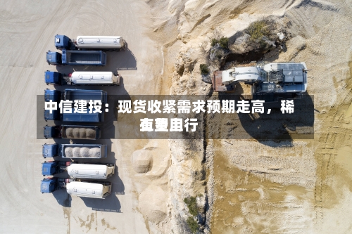中信建投：现货收紧需求预期走高，稀土费用有望上行-第2张图片