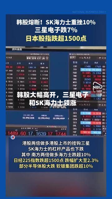 韩股大幅高开，三星电子和SK海力士领涨