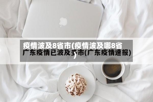 疫情波及8省市(疫情波及哪8省)