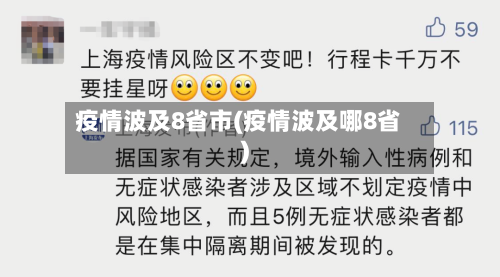 疫情波及8省市(疫情波及哪8省)-第3张图片