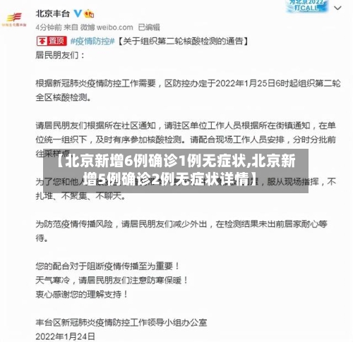 【北京新增6例确诊1例无症状,北京新增5例确诊2例无症状详情】