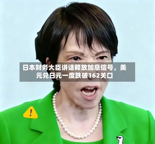 日本财务大臣讲话释放加息信号	，美元兑日元一度跌破162关口-第2张图片