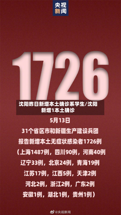 沈阳昨日新增本土确诊系学生/沈阳新增1本土确诊