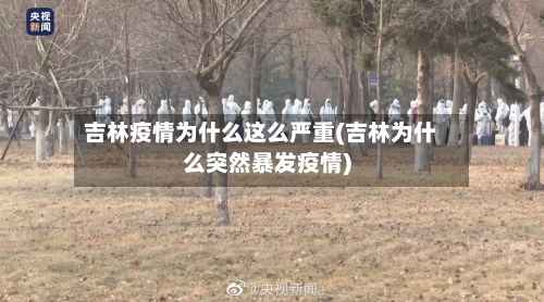 吉林疫情为什么这么严重(吉林为什么突然暴发疫情)-第2张图片
