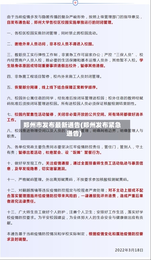 郑州市发布最新通告(郑州发布紧急通告)-第2张图片