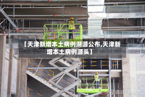 【天津新增本土病例溯源公布,天津新增本土病例源头】-第3张图片