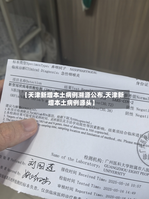【天津新增本土病例溯源公布,天津新增本土病例源头】