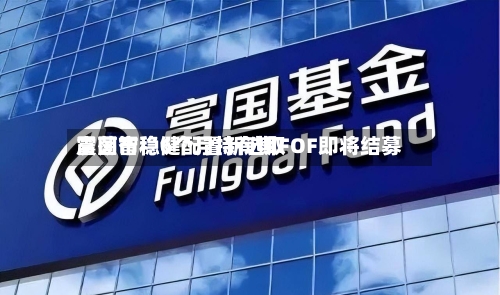 震荡市稳健配置新选取富国智稳6个月持有期FOF即将结募
