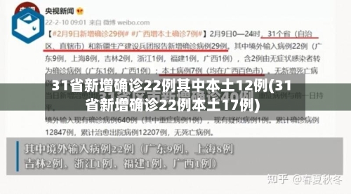 31省新增确诊22例其中本土12例(31省新增确诊22例本土17例)-第3张图片