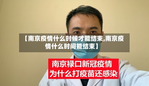 【南京疫情什么时候才能结束,南京疫情什么时间能结束】