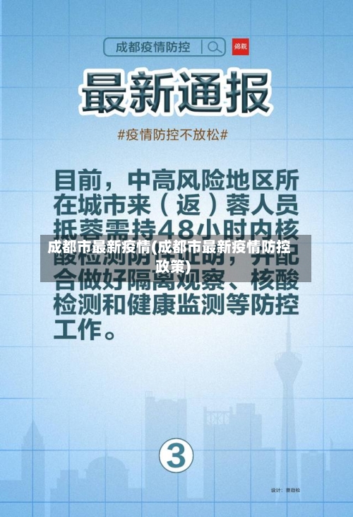 成都市最新疫情(成都市最新疫情防控政策)-第3张图片
