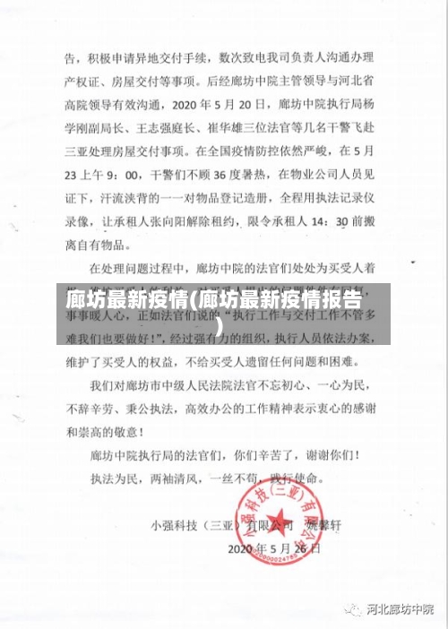 廊坊最新疫情(廊坊最新疫情报告)-第2张图片