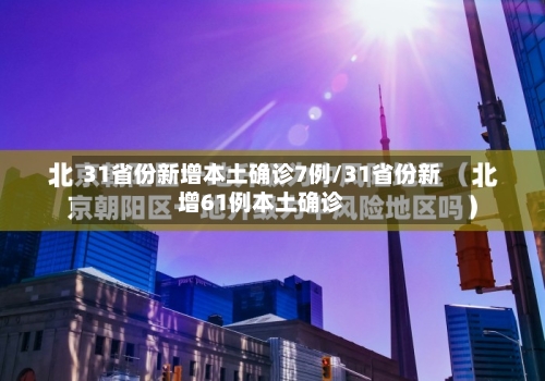 31省份新增本土确诊7例/31省份新增61例本土确诊-第2张图片