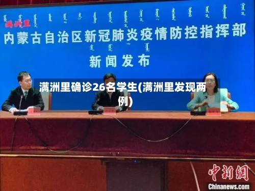 满洲里确诊26名学生(满洲里发现两例)-第2张图片