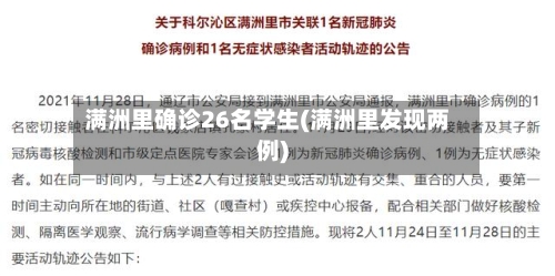 满洲里确诊26名学生(满洲里发现两例)-第3张图片