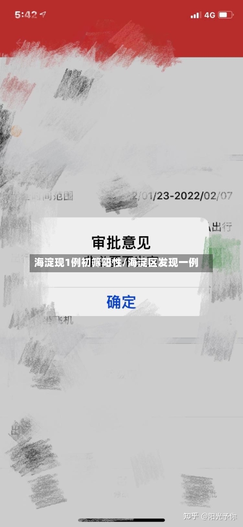 海淀现1例初筛阳性/海淀区发现一例-第3张图片