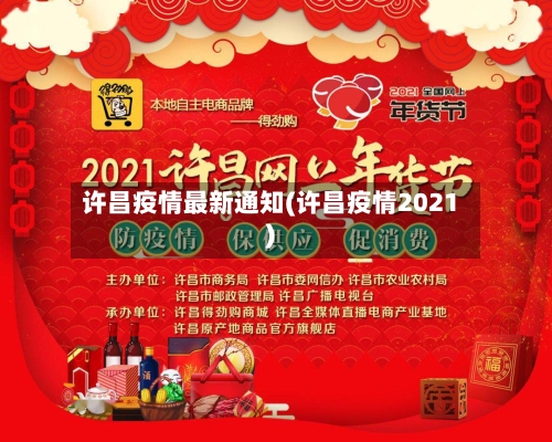 许昌疫情最新通知(许昌疫情2021)-第3张图片