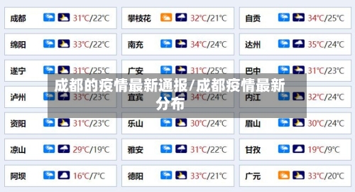 成都的疫情最新通报/成都疫情最新分布-第2张图片