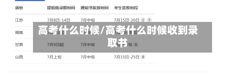 高考什么时候/高考什么时候收到录取书