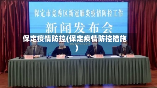 保定疫情防控(保定疫情防控措施)-第3张图片