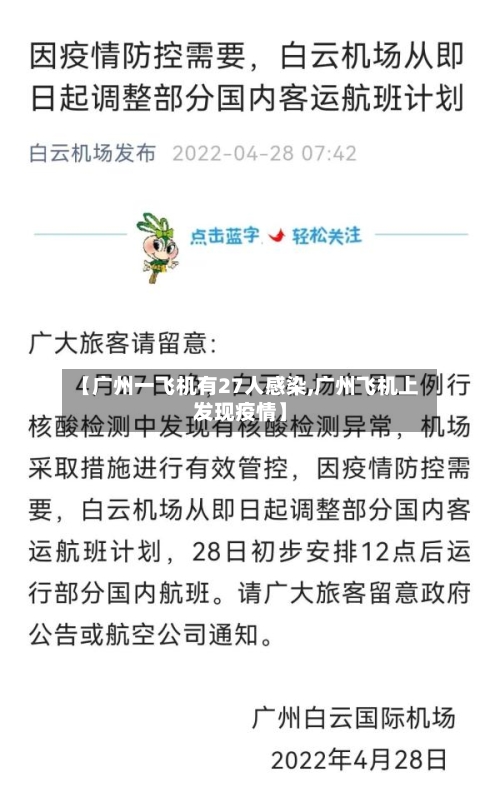 【广州一飞机有27人感染,广州飞机上发现疫情】