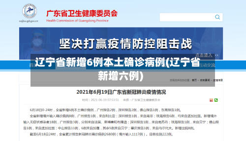 辽宁省新增6例本土确诊病例(辽宁省新增六例)-第2张图片