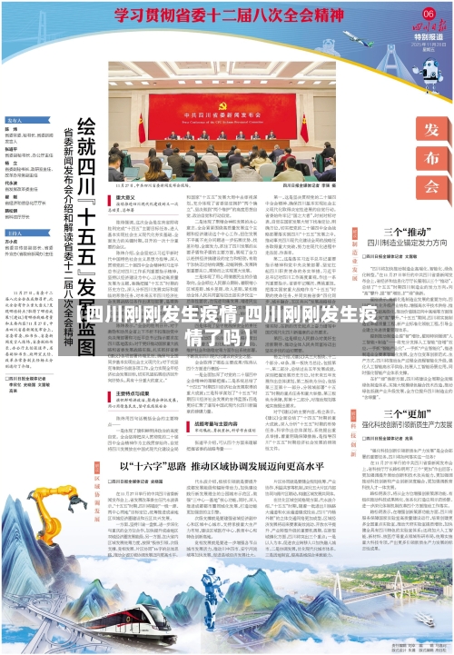 【四川刚刚发生疫情,四川刚刚发生疫情了吗】