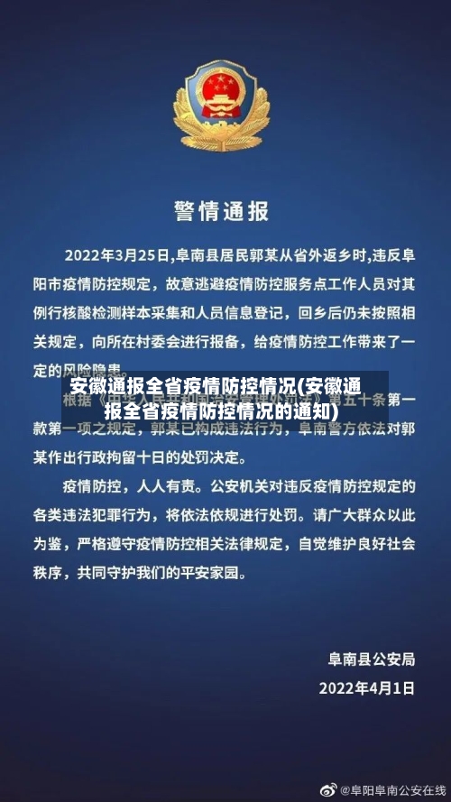 安徽通报全省疫情防控情况(安徽通报全省疫情防控情况的通知)