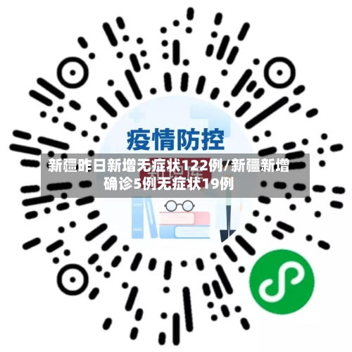 新疆昨日新增无症状122例/新疆新增确诊5例无症状19例-第3张图片
