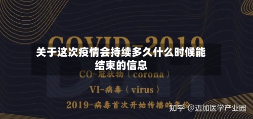 关于这次疫情会持续多久什么时候能结束的信息