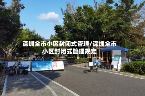 深圳全市小区封闭式管理/深圳全市小区封闭式管理规定