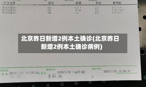 北京昨日新增2例本土确诊(北京昨日新增2例本土确诊病例)-第2张图片