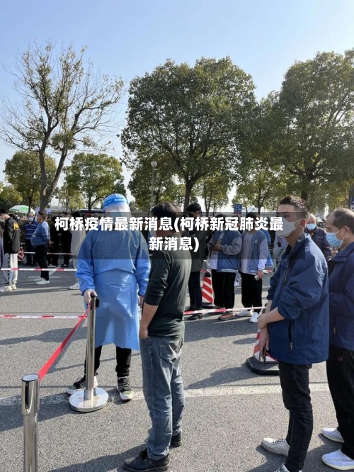 柯桥疫情最新消息(柯桥新冠肺炎最新消息)-第2张图片